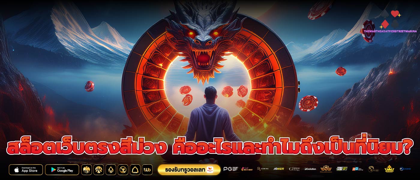 สล็อตเว็บตรงสีม่วง คืออะไรและทำไมถึงเป็นที่นิยม?