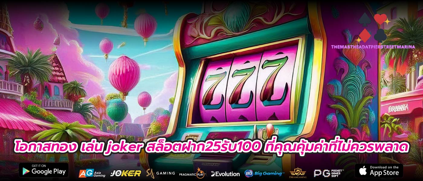 โอกาสทอง เล่น joker สล็อตฝาก25รับ100 ที่คุณคุ้มค่าที่ไม่ควรพลาด