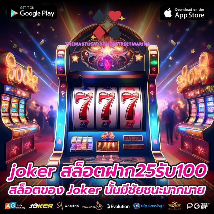 joker สล็อตฝาก25รับ100 สล็อตของ Joker นั้นมีชัยชนะมากมาย