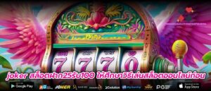 joker สล็อตฝาก25รับ100 ให้ศึกษาวิธีเล่นสล็อตออนไลน์ก่อน
